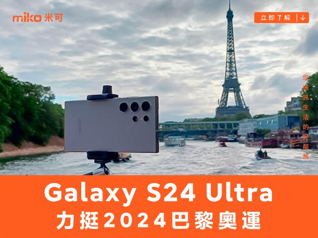 三星 Galaxy S24 Ultra 力挺 2024 巴黎奧運　以史無前例的方式開啟奧運轉播